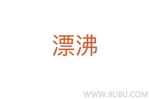 漂沸