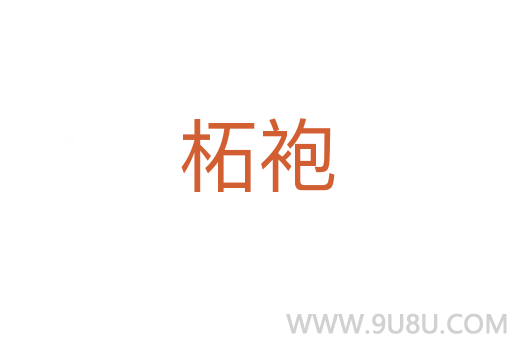 柘袍