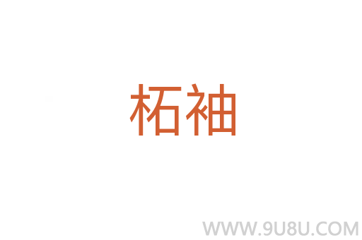 柘袖