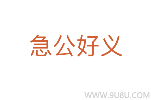 急公好义