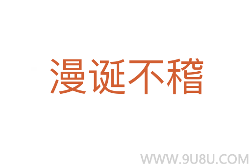漫诞不稽