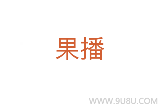 果播