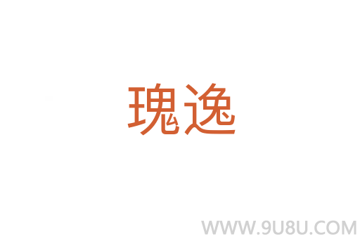 瑰逸