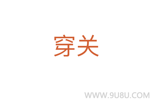 穿关