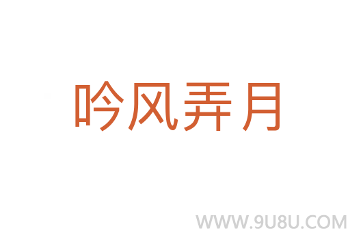 吟风弄月
