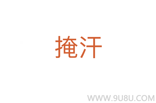 掩汗