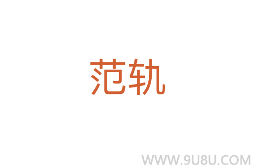 范轨