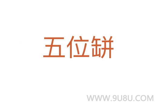 五位缾