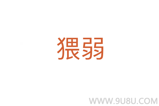 猥弱