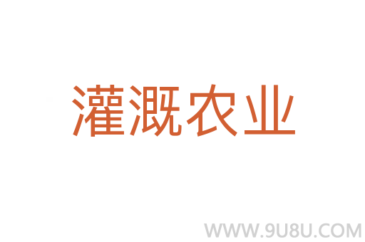 灌溉农业
