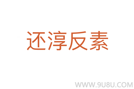 还淳反素