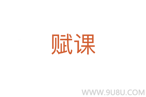 赋课