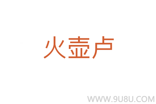 火壶卢