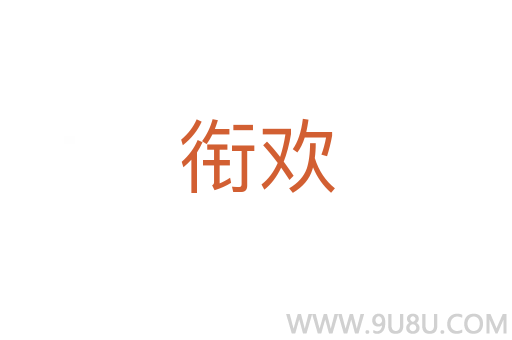 衔欢