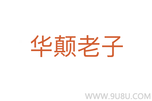 华颠老子