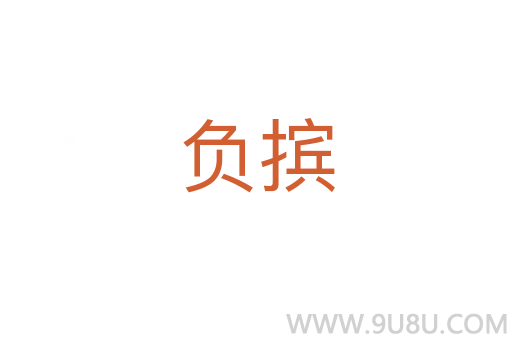 负摈