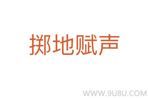 掷地赋声