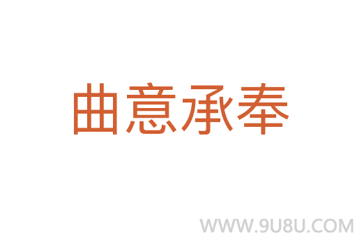 曲意承奉