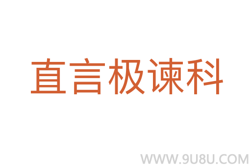 直言极谏科