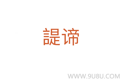 諟谛