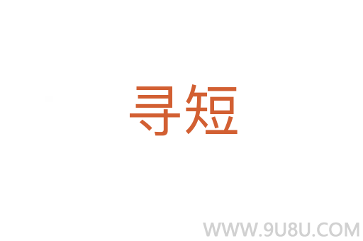寻短