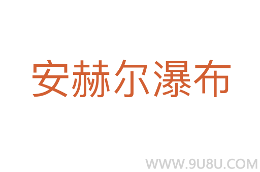 安赫尔瀑布