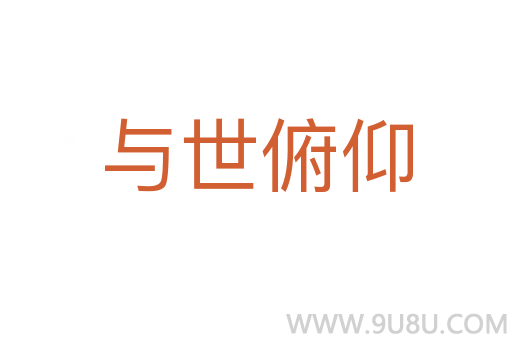 与世俯仰