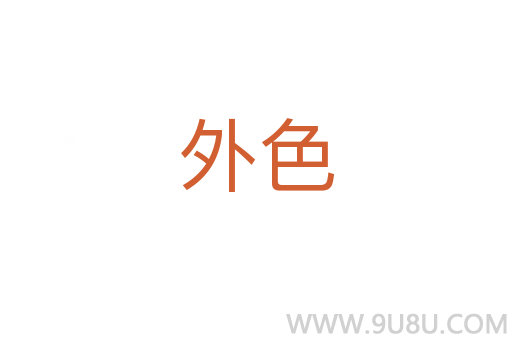 外色