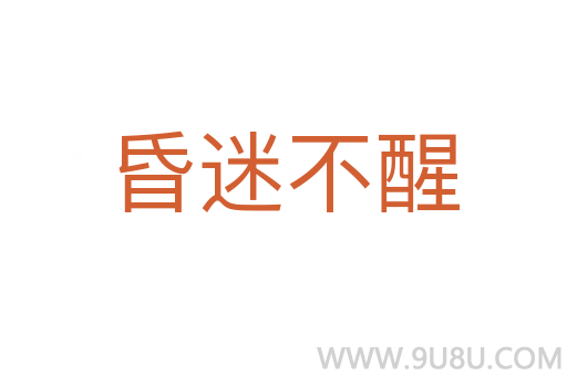 昏迷不醒