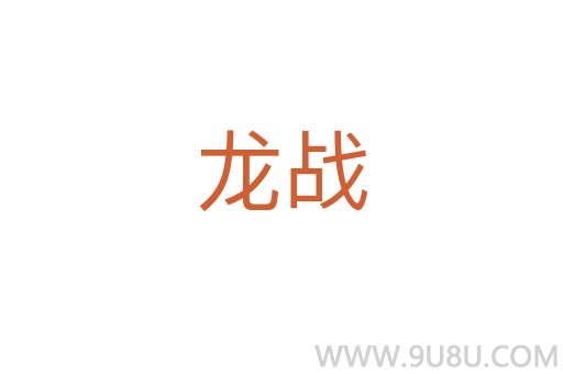 龙战