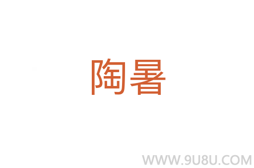 陶暑