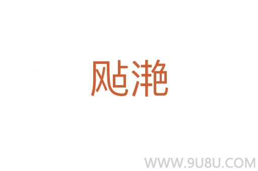 飐滟