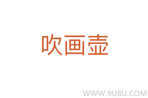 吹画壶