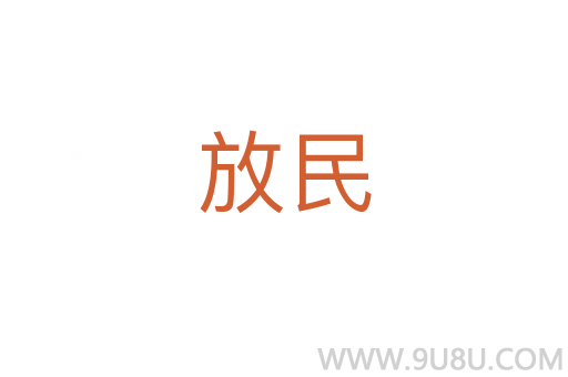 放民