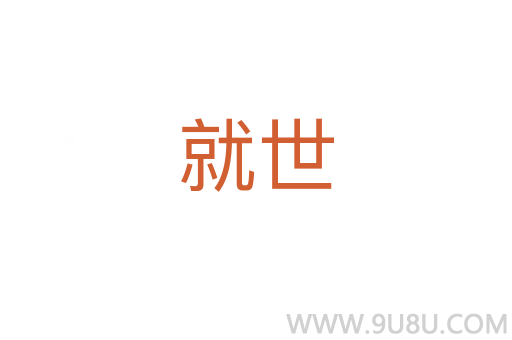 就世