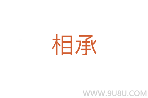 相承