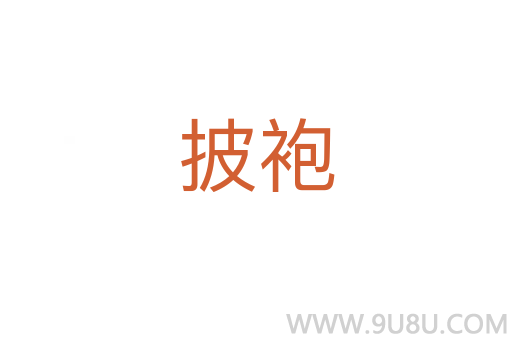 披袍