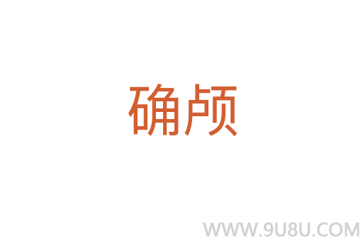 确颅