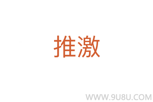 推激