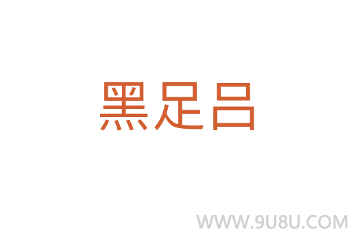 黑足吕