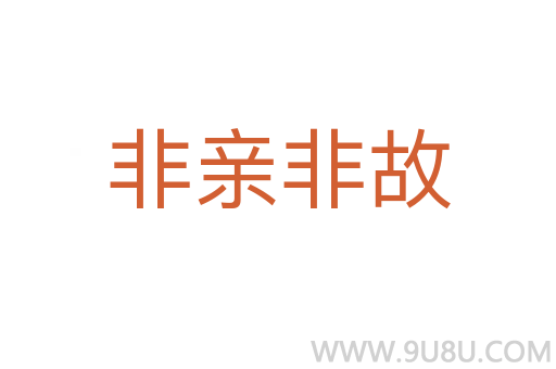 非亲非故