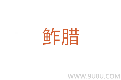 鲊腊