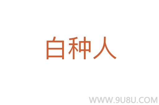 白种人