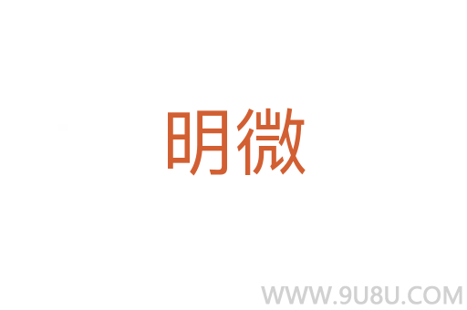 明微