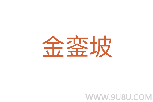 金銮坡