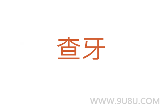 查牙