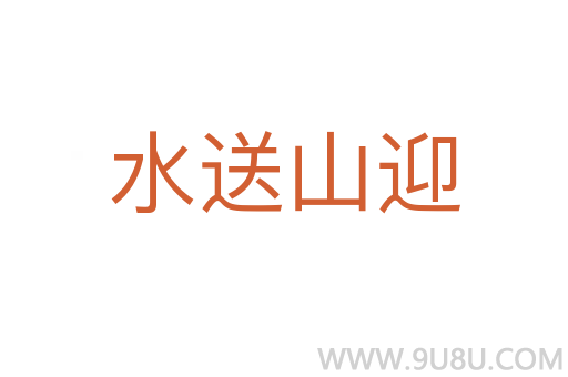 水送山迎