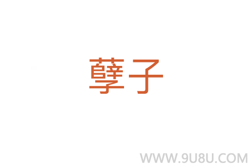 孽子