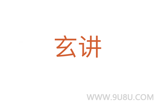 玄讲