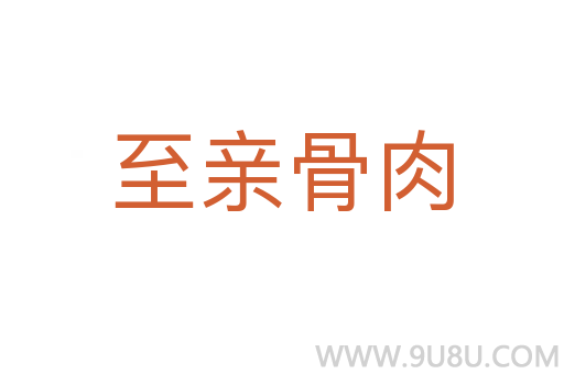 至亲骨肉